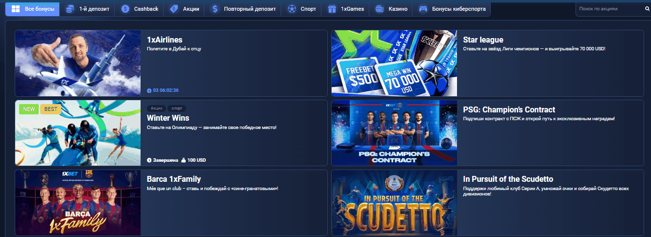 бонусы и акции на официальном сайте 1xBet