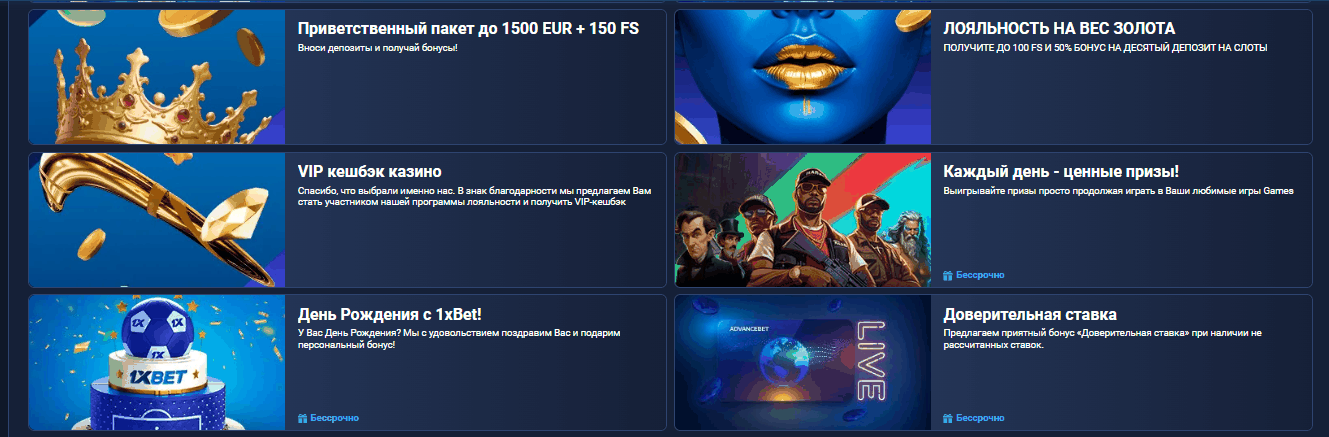 Раздел бонусов и акций 1xBet